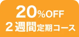 毎月お届け便
