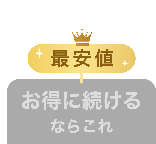 1ヶ月定期コース