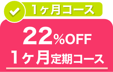 毎月お届け便を選択中