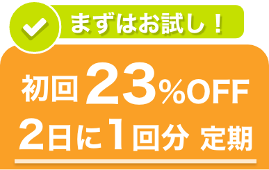 お得にお届け便を選択中