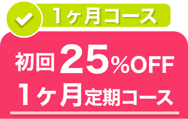 毎月お届け便を選択中