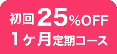毎月お届け便