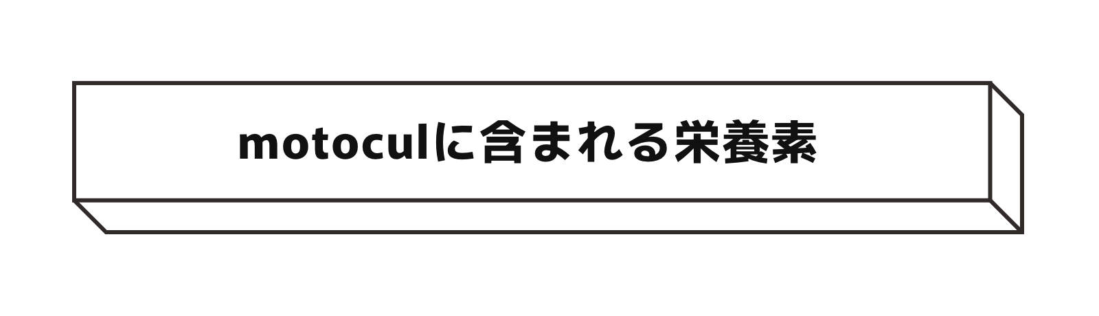 motoculに含まれる栄養素
