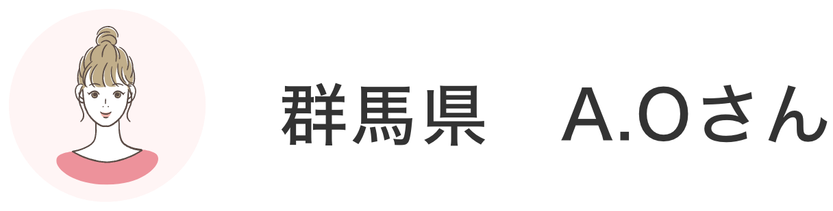 群馬県 A.Oさん