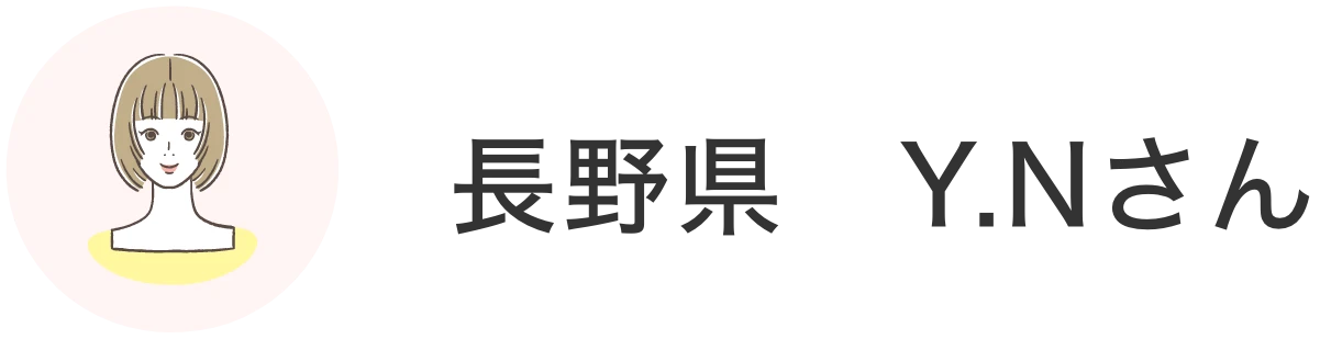 長野県 Y.Nさん