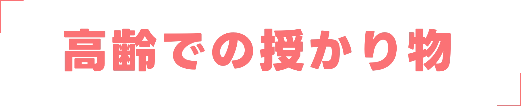 高齢での授かり物