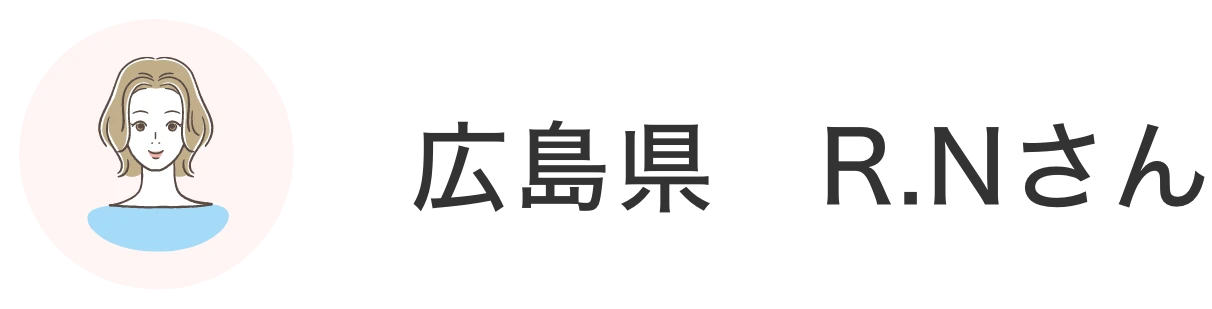 広島県 R.Nさん