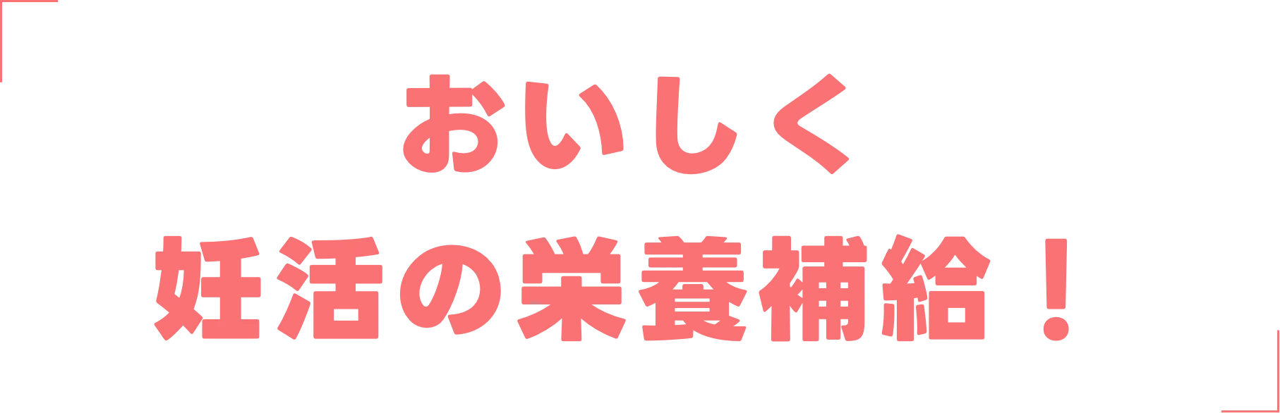 おいしく妊活の栄養補給!
