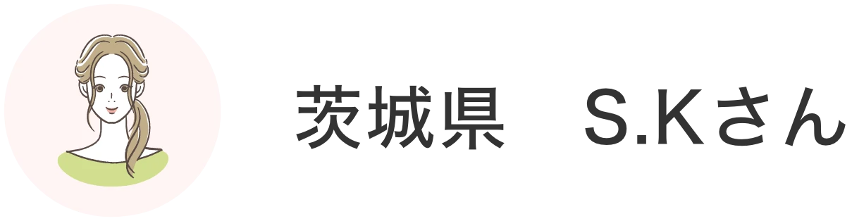 茨城県 S.Kさん