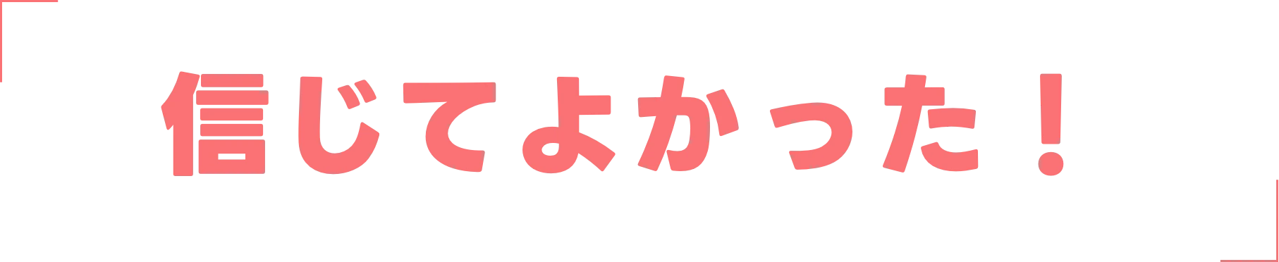 信じてよかった!