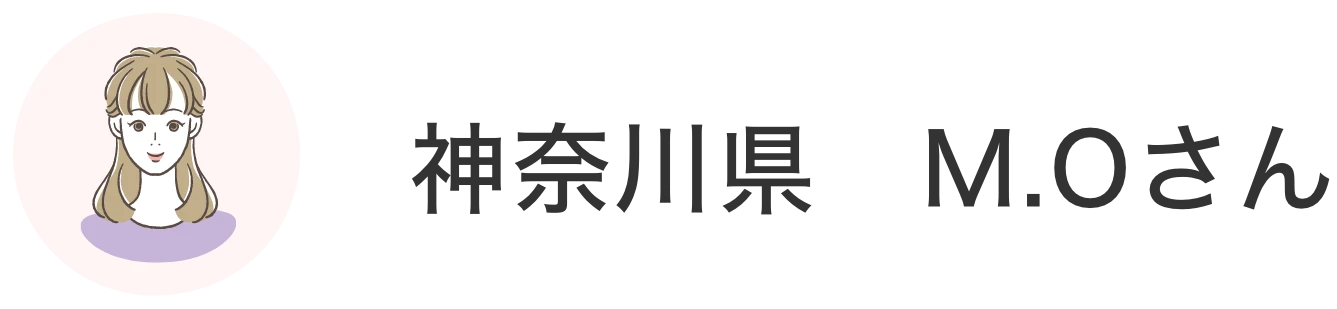 神奈川県 M.Oさん