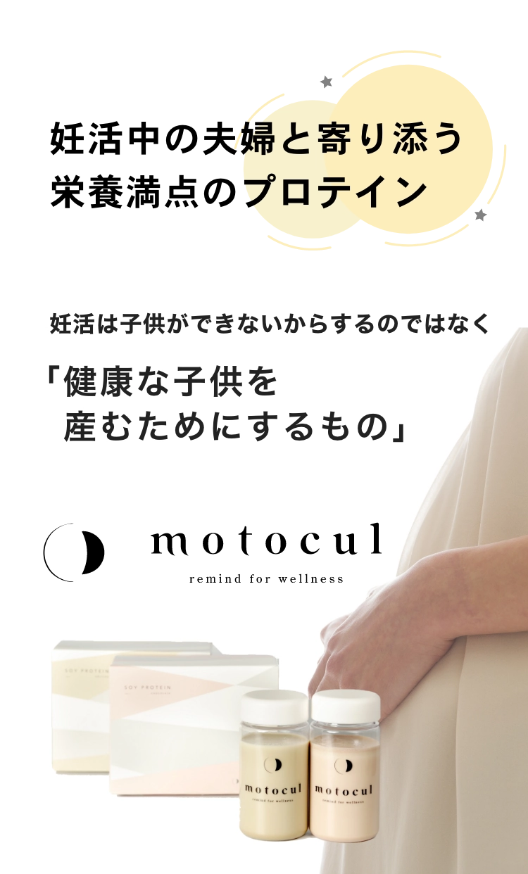 妊活プロテイン motocul （モトクル） | 妊活プロテイン motocul