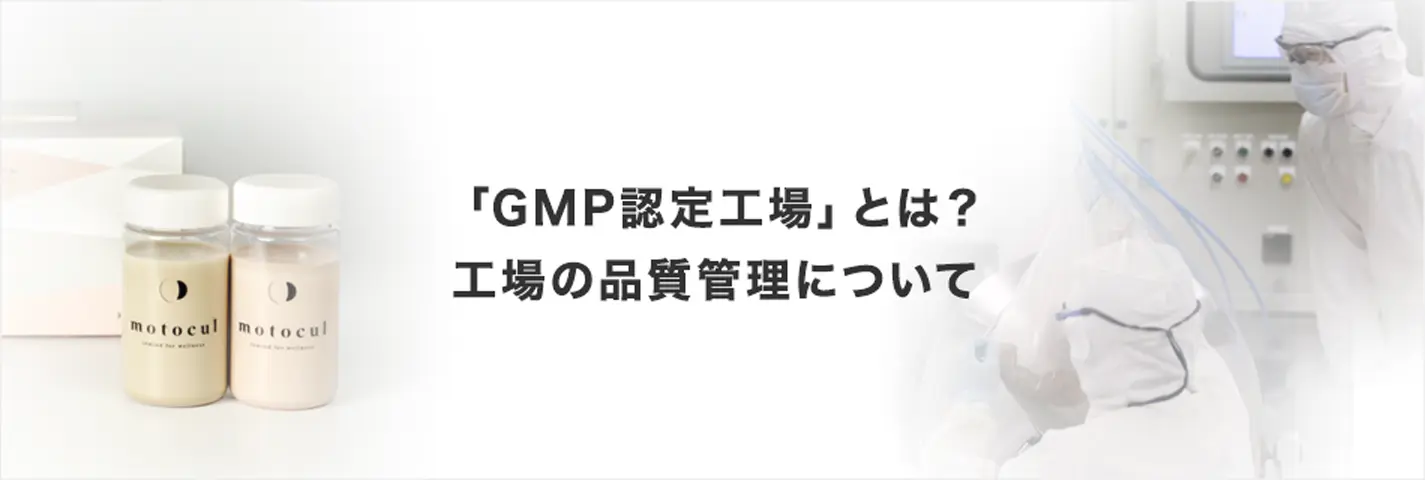 妊活プロテインのモトクルは安心の国内製造でGMP認定工場で造られています。