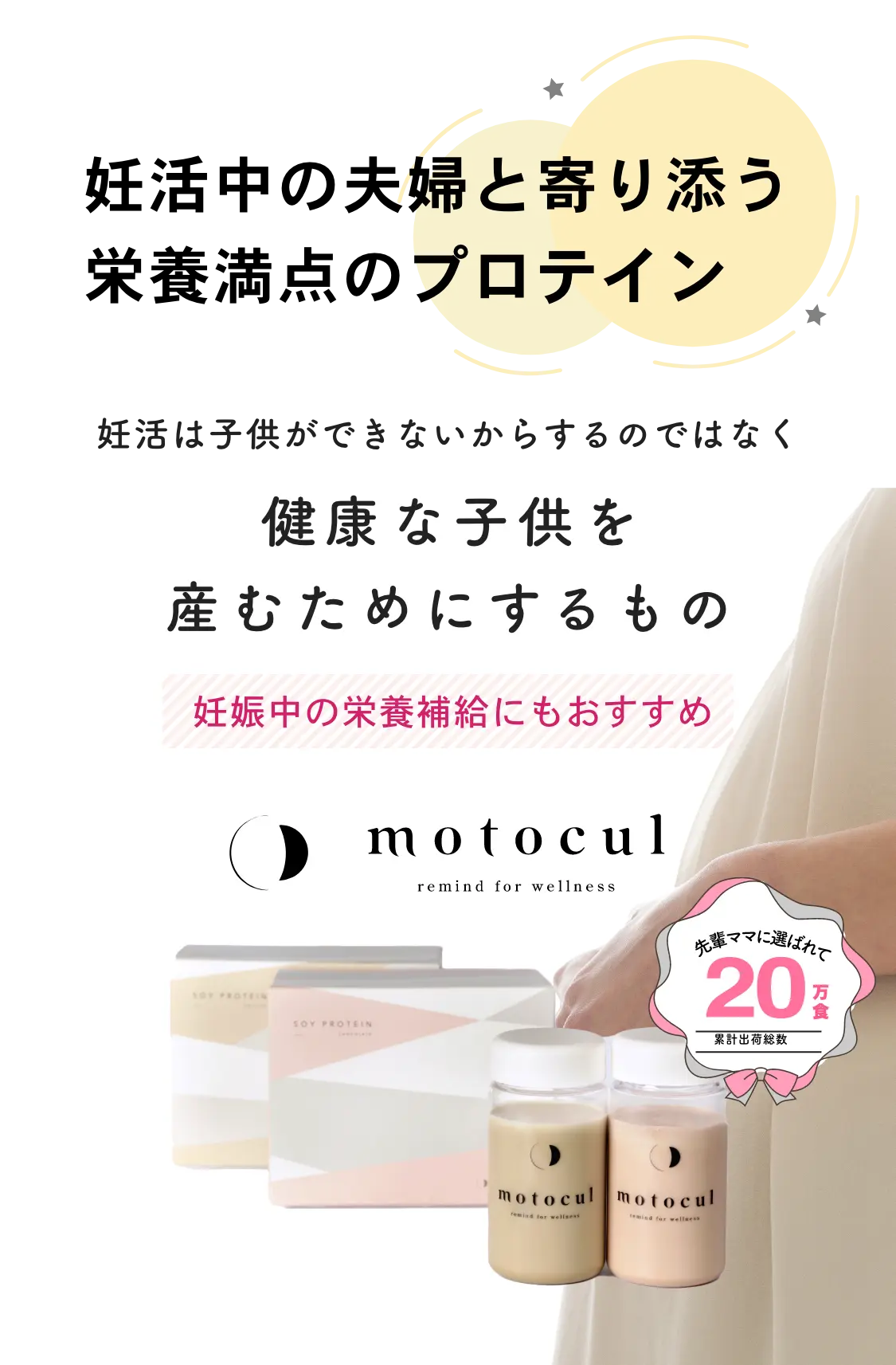 妊活プロテイン motocul (モトクル) ｜ 妊活プロテイン motocul