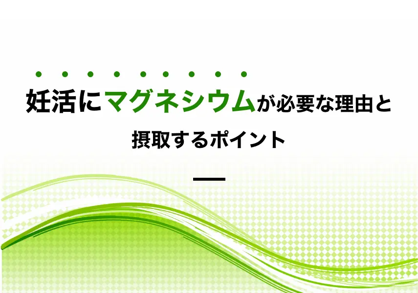 妊活にマグネシウムが必要な理由と摂取するポイント