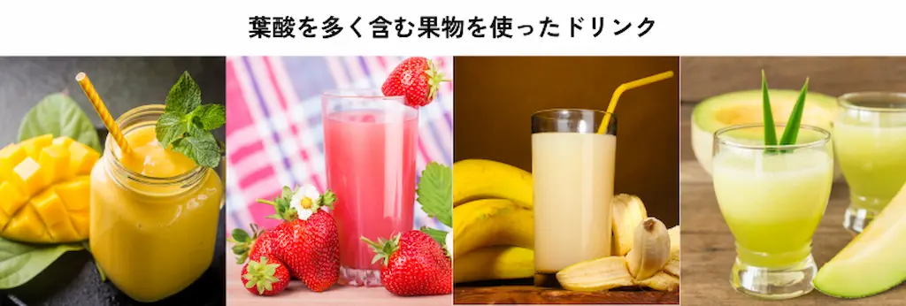 葉酸が多く含まれる果物を使ったドリンクの画像