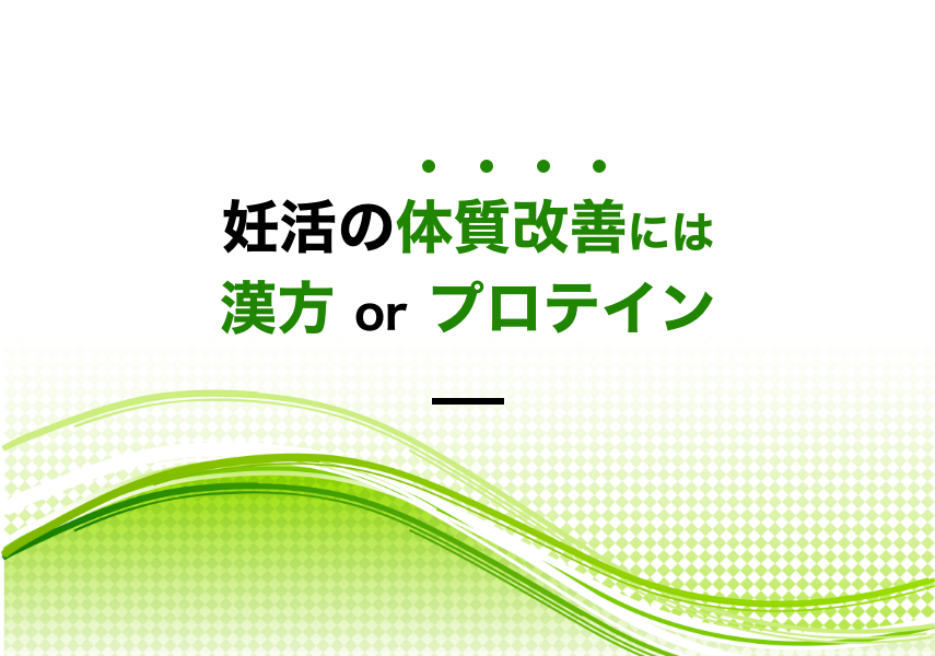 妊活の体質改善には漢方 or プロテイン