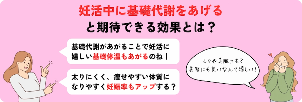 妊活中に基礎代謝をあげると期待できる効果