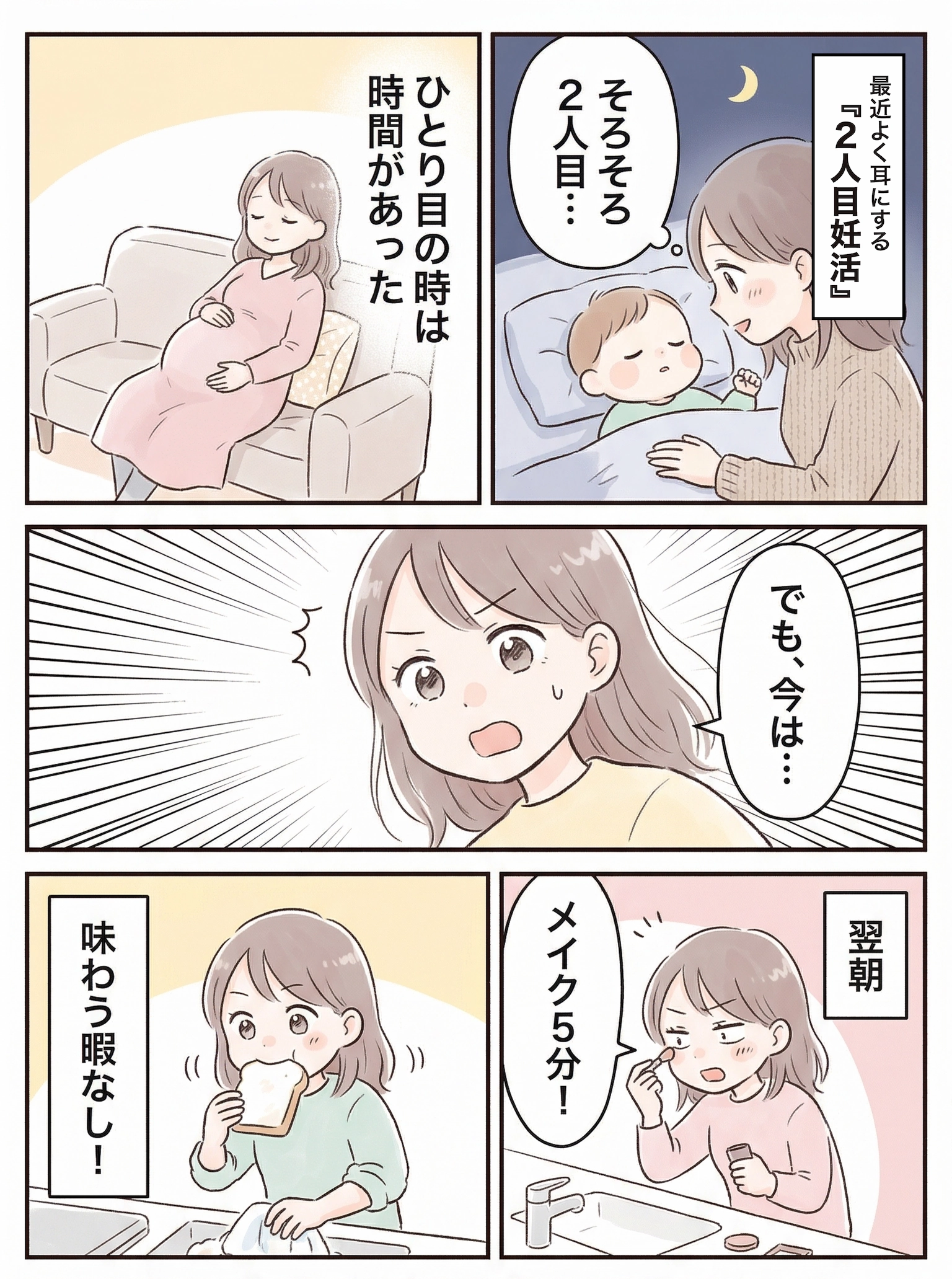 2人目妊活を意識し始めた女性が、1人目の妊娠時と現在の忙しさを比較する漫画。1人目の時は時間があったが、現在は翌朝5分でメイクを済ませ、トーストを味わう暇もなく、慌ただしい日常を送っている様子。