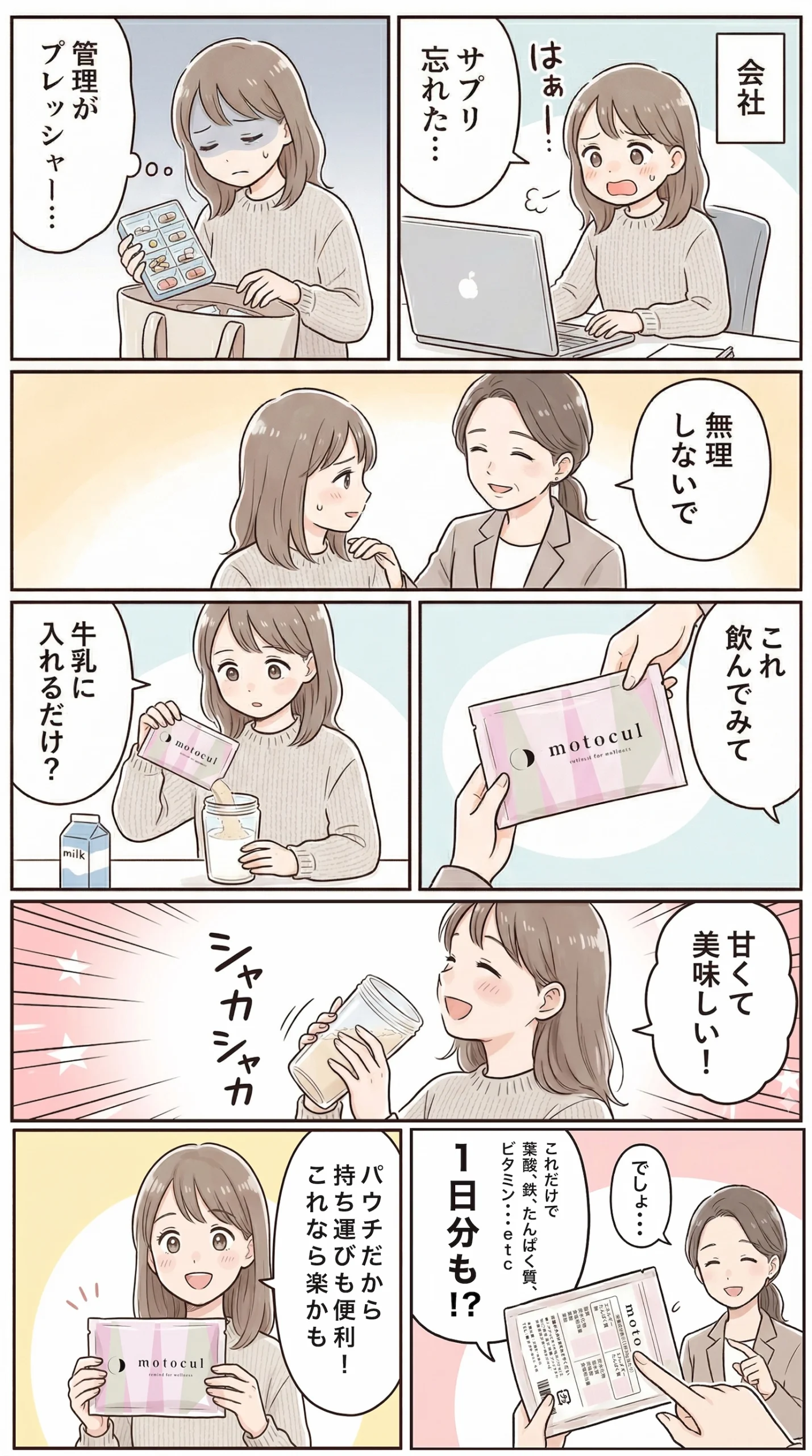 仕事中にサプリを飲み忘れて管理をプレッシャーに感じている女性に対し、先輩女性が妊活プロテイン『motocul』を勧める4コマ漫画。motoculはパウチ型で持ち運びやすく、牛乳に混ぜるだけで1日分の葉酸、鉄、たんぱく質、ビタミンなどが手軽に摂取でき、味も甘くて美味しいと喜ぶ内容。