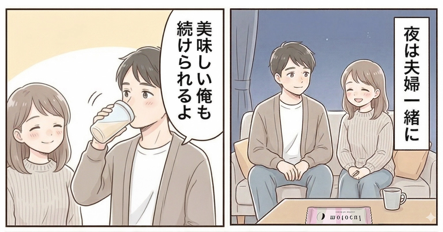 夜、夫婦で一緒に『motocul』を飲むリラックスタイム。夫が『美味しい 俺も続けられるよ』と満足そうに飲み、それを見て妻が微笑む様子。男性でも飲みやすい味であることを伝え、夫婦二人で取り組む妊活の風景を描いたイラスト。