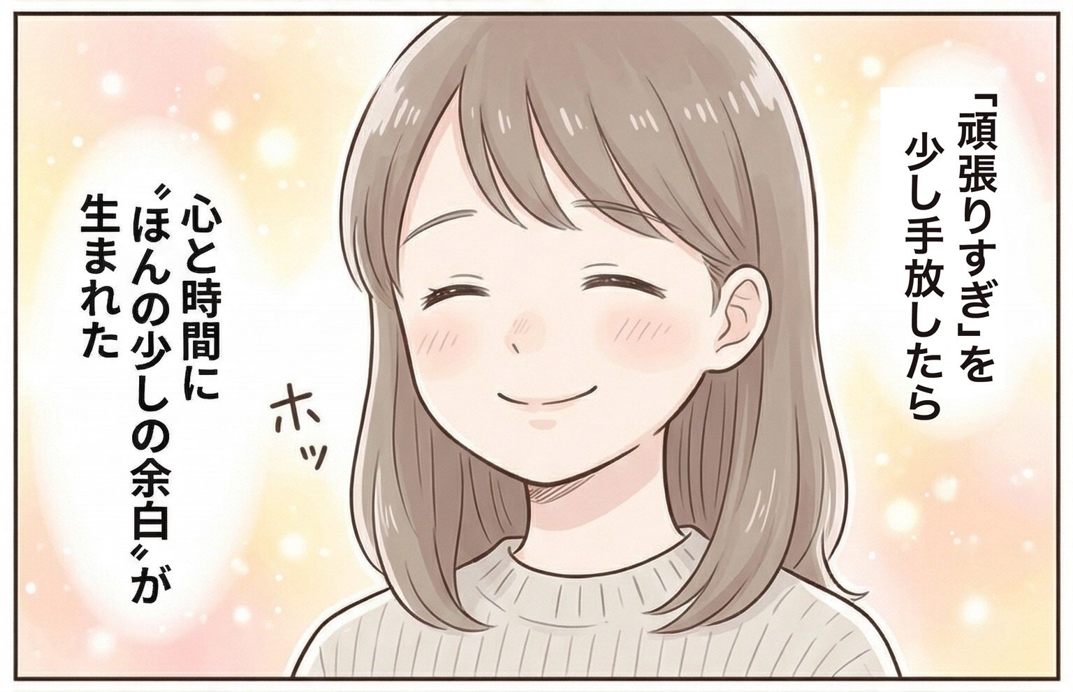 「頑張りすぎ」を少し手放し、穏やかな笑顔を見せる女性。「心と時間に“ほんの少しの余白”が生まれた」というメッセージと共に、妊活プロテイン『motocul』を取り入れることで心にゆとりができた様子を描いた象徴的な画像。