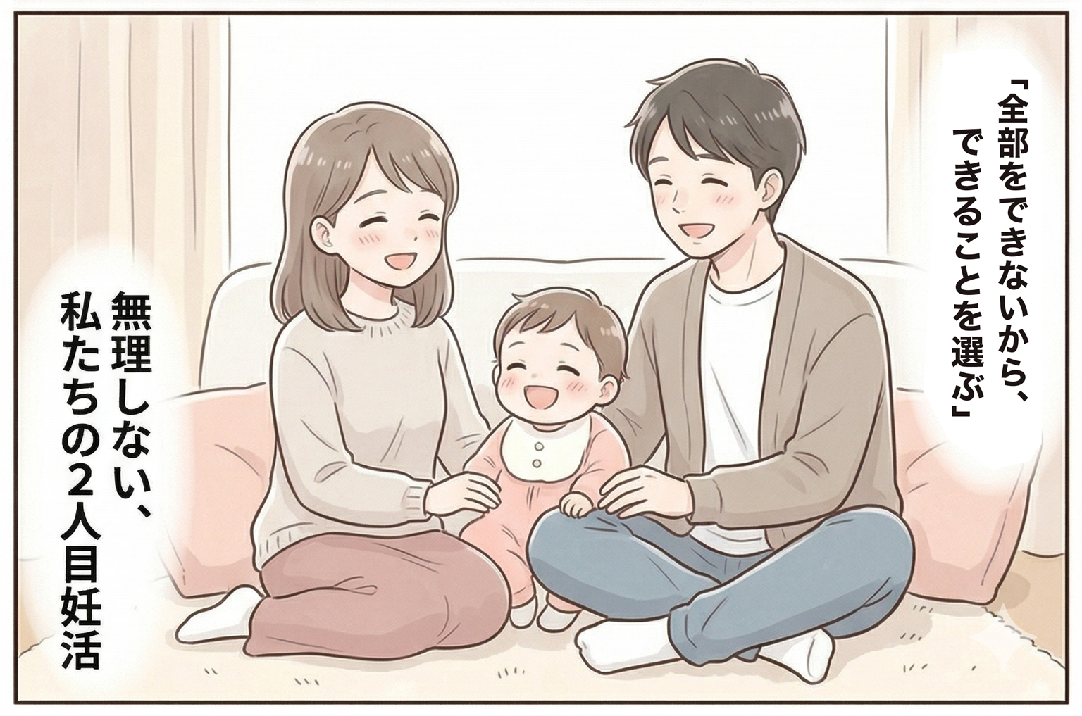 「全部をできないから、できることを選ぶ。無理しない、私たちの2人目妊活」という言葉と共に、夫婦と幼い子供の3人が笑顔で団らんする幸せな風景。妊活プロテイン『motocul』を取り入れ、心にゆとりを持って家族との時間を大切にする理想的な姿を描いた完結シーン。