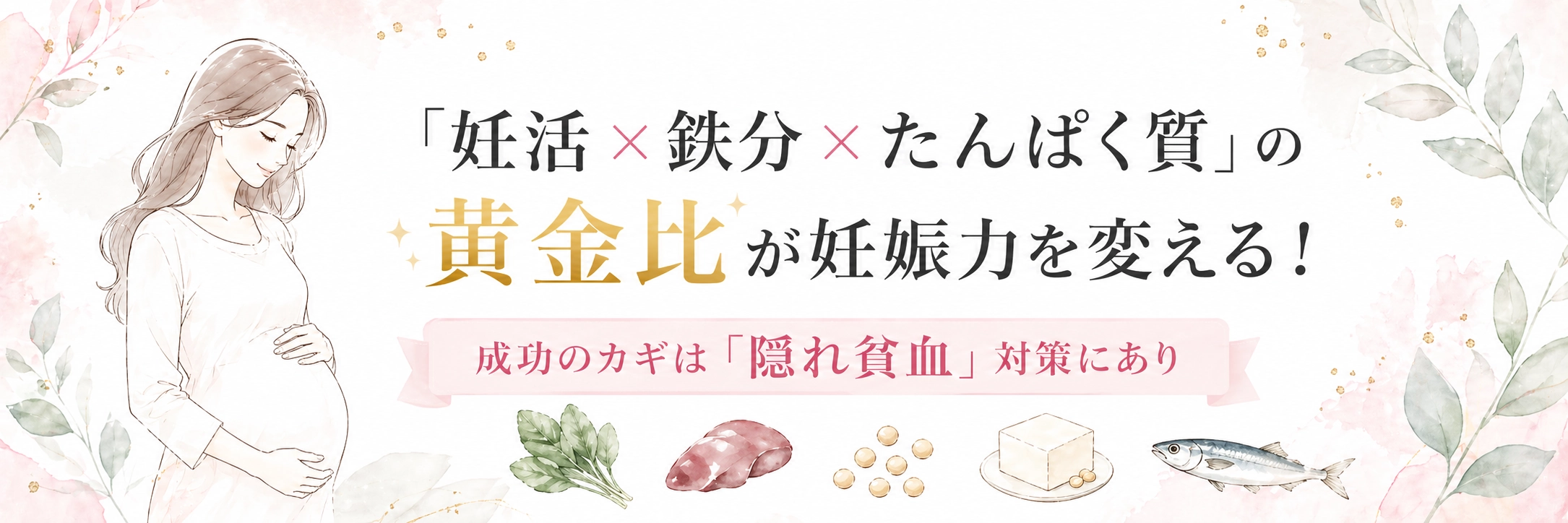 「妊活×鉄分×たんぱく質」の黄金比が妊娠力を変える！成功のカギは「隠れ貧血」対策にあり
