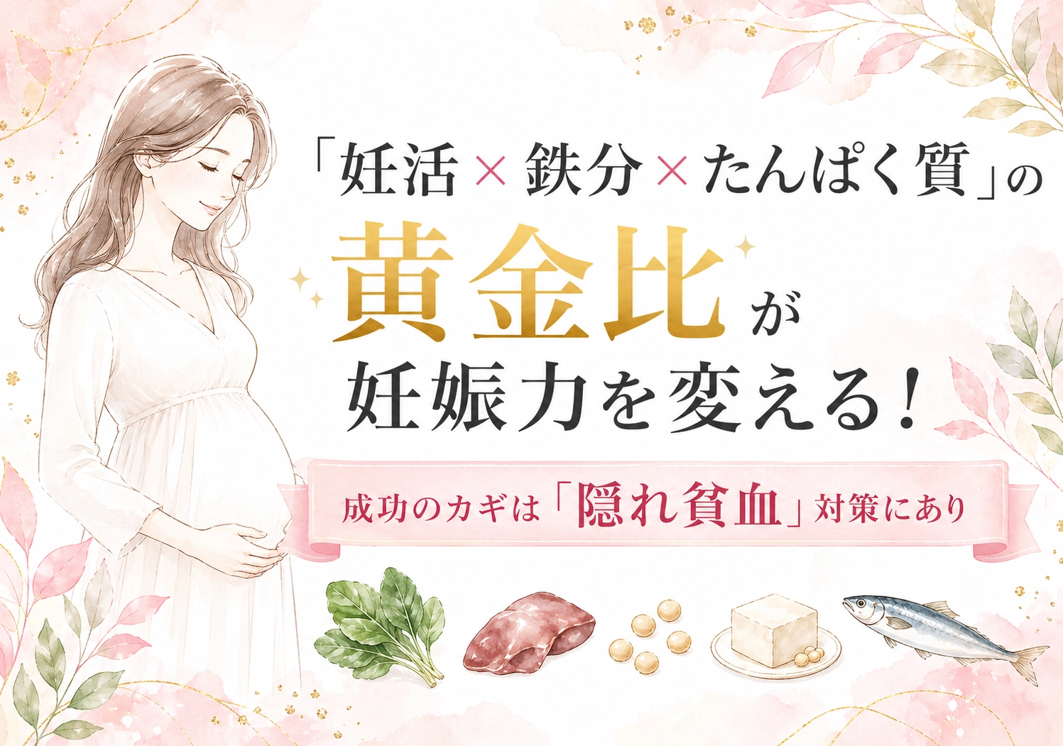 「妊活×鉄分×たんぱく質」の黄金比が妊娠力を変える！成功のカギは「隠れ貧血」対策にあり