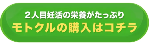 ２人目妊活の栄養がたっぷり！モトクルの購入はコチラ