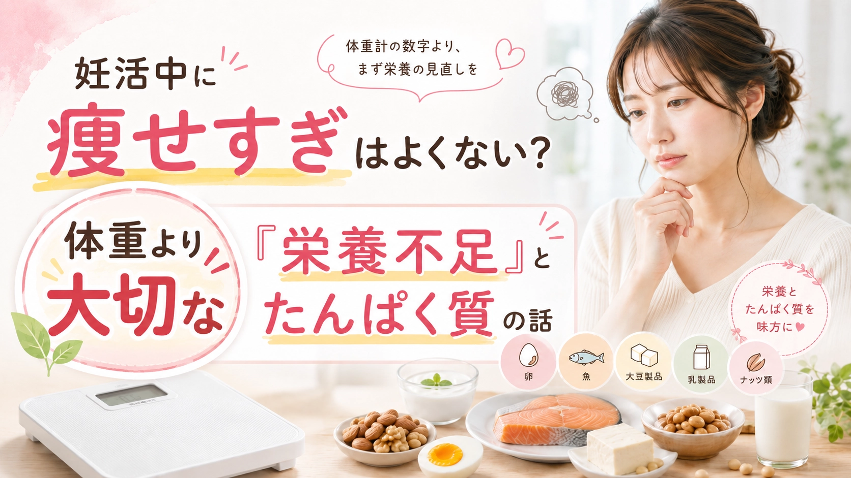 妊活中に痩せすぎはよくない？体重より大切な「栄養不足」とたんぱく質の話のイメージ画像