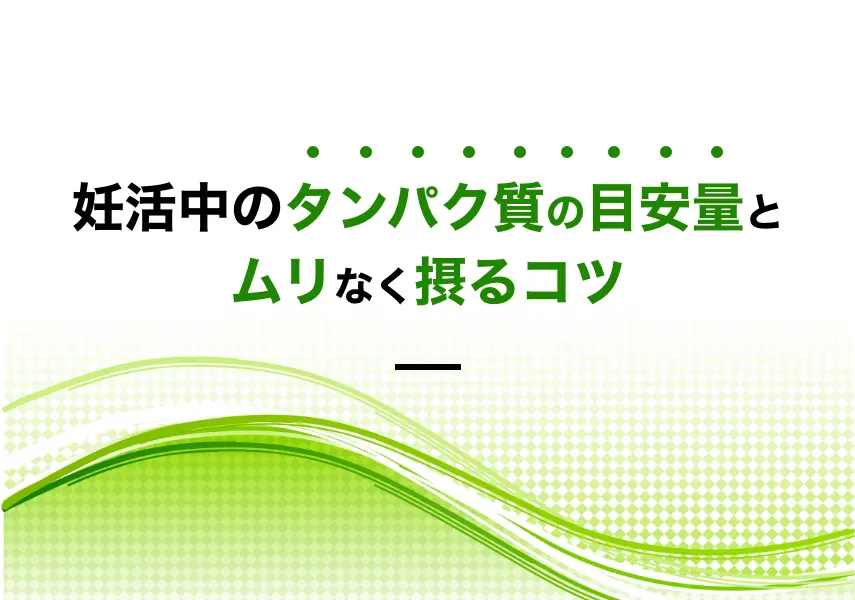 妊活中のタンパク質は1日どれくらい必要？