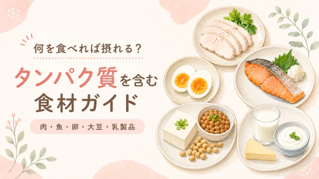 妊活中におすすめのタンパク質が多く含まれる食材ガイド