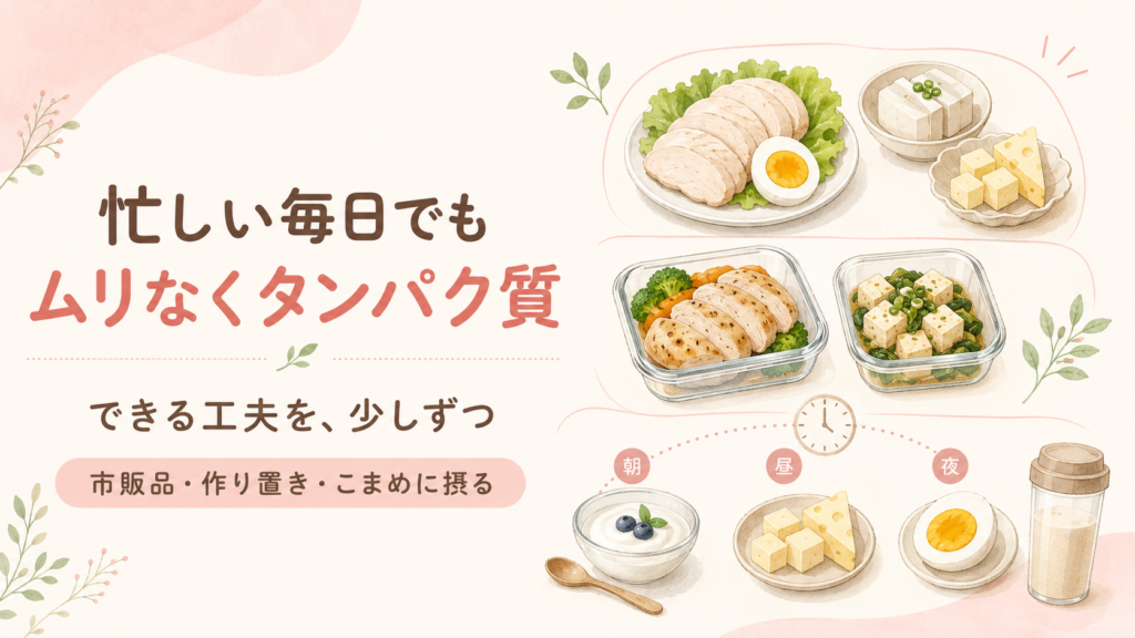 妊活や家事に忙しい毎日でも無理なくタンパク質を摂るコツ