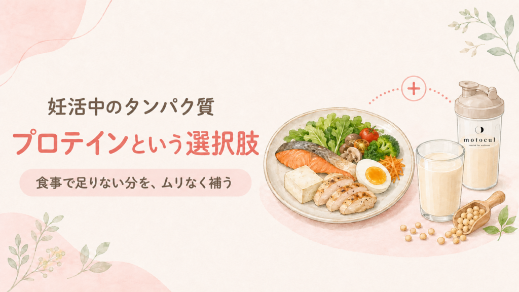 妊活中のタンパク質摂取にプロテインという選択肢